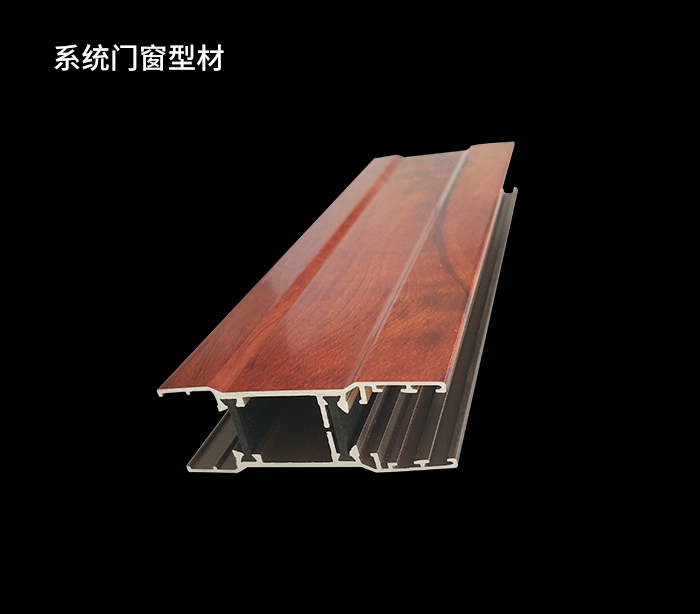  系統門窗型材